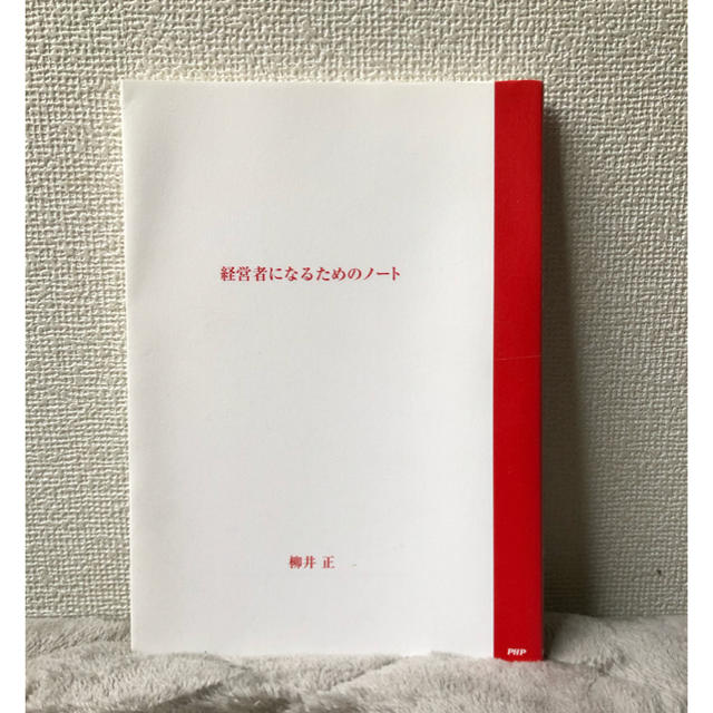 【新品】経営者になるためのノート エンタメ/ホビーの本(ビジネス/経済)の商品写真