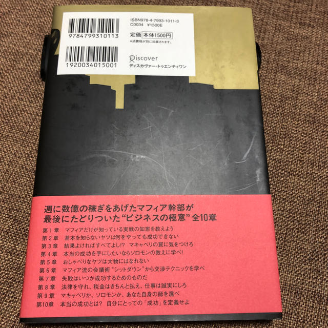 最強マフィアの仕事術 エンタメ/ホビーの本(ビジネス/経済)の商品写真