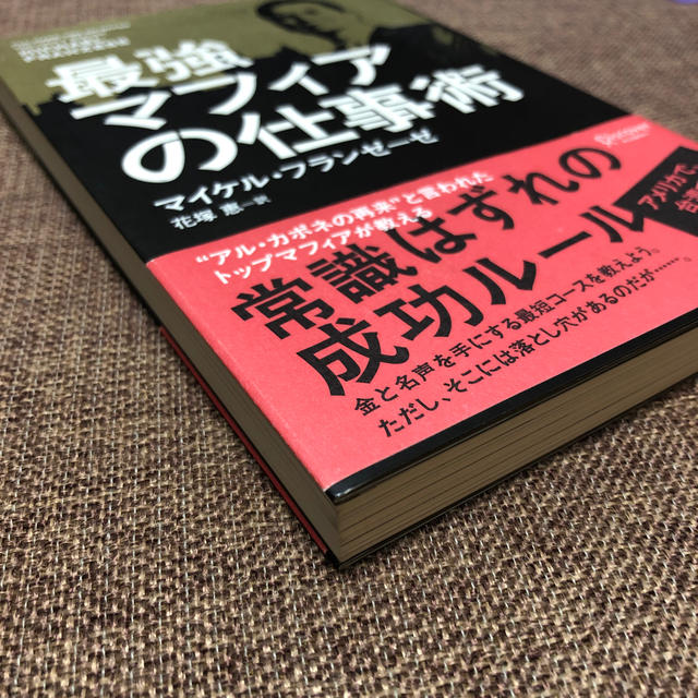 最強マフィアの仕事術 エンタメ/ホビーの本(ビジネス/経済)の商品写真