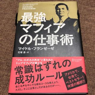 最強マフィアの仕事術(ビジネス/経済)