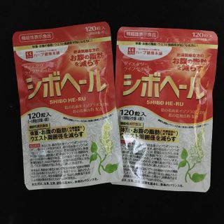 シボヘール　120粒  2袋(ダイエット食品)