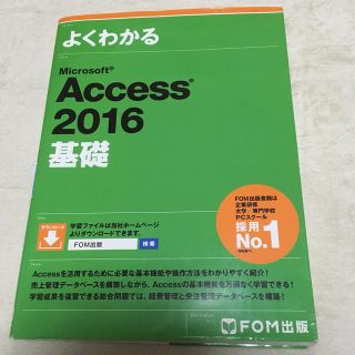 よくわかるMicrosoft　Access　2016基礎(コンピュータ/IT)