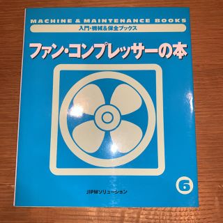 ファン・コンプレッサーの本(その他)