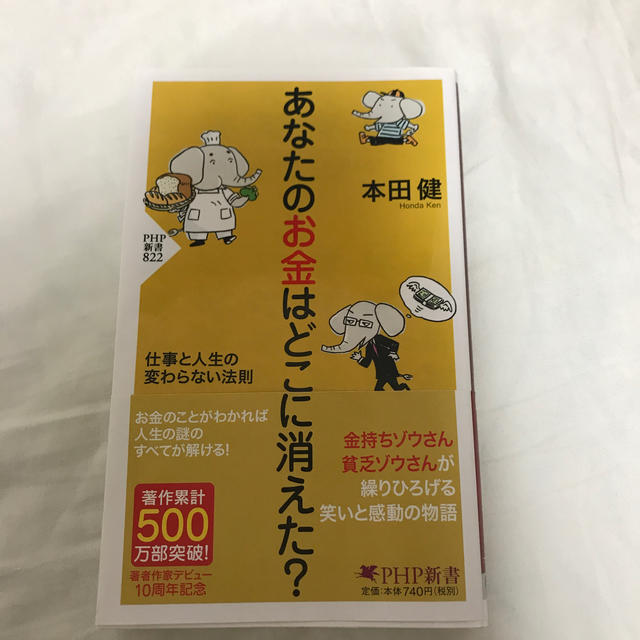 あなたのお金はどこに消えた？ エンタメ/ホビーの本(人文/社会)の商品写真