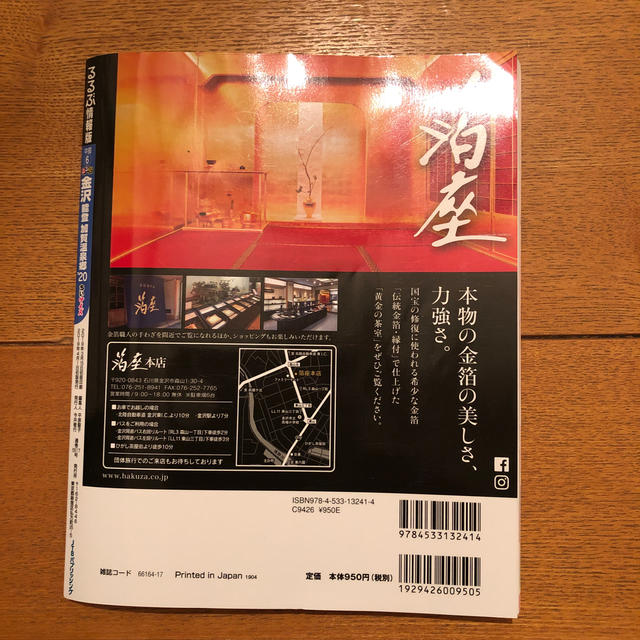 るるぶ金沢 能登 加賀温泉郷’20 ちいサイズ エンタメ/ホビーの本(地図/旅行ガイド)の商品写真