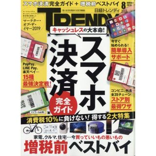 ニッケイビーピー(日経BP)の日経トレンディ 2019年08月号 No449　☆スマホ決済完全ガイド　＊♪(その他)