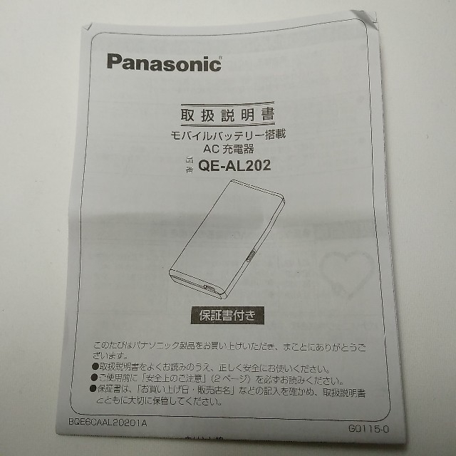 Panasonic(パナソニック)の【白雪様専用】Panasonic モバイルバッテリー スマホ/家電/カメラのスマートフォン/携帯電話(バッテリー/充電器)の商品写真