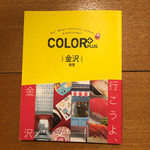 金沢　カラープラス color plus 最新版 エンタメ/ホビーの本(地図/旅行ガイド)の商品写真