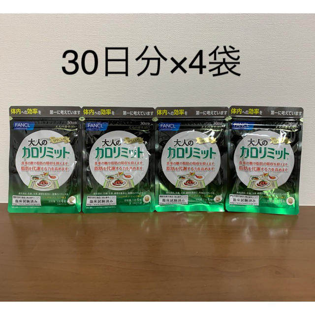 大人のカロリミット30日分×4