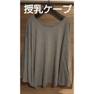 トイザラス(トイザらス)の授乳ケープ(その他)