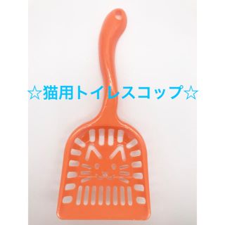 猫用トイレスコップ 猫用トイレ用品 猫用トイレ 猫用品 スコップ 猫用砂(猫)