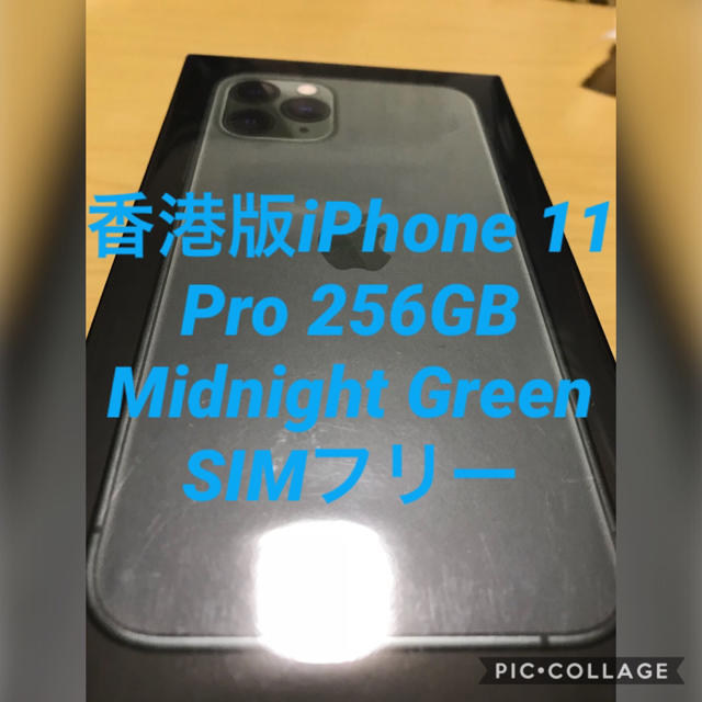 スマートフォン本体香港　iPhone11PRO 256GB ミッドナイトグリーン