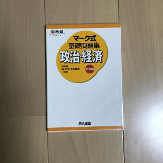 マーク式基礎問題集　政治•経済(語学/参考書)