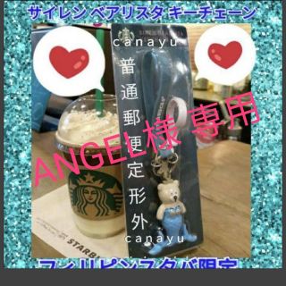 スターバックスコーヒー(Starbucks Coffee)のANGEL様専用　海外限定　スタバ　サイレン　ベアリスタ 　キーチェーン(キーホルダー)