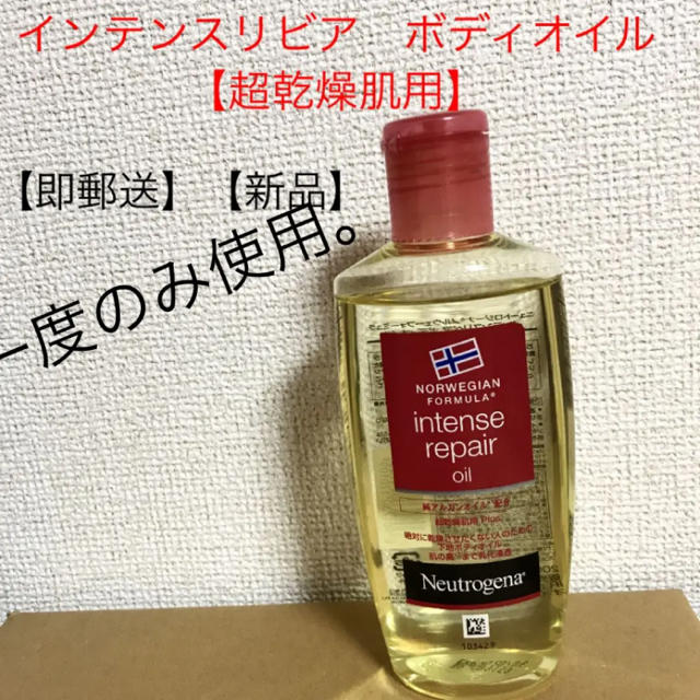 Neutrogena(ニュートロジーナ)の【即郵送】【ほぼ新品】ノルウェーフォーミュラ IR オイル 200ml コスメ/美容のボディケア(ボディオイル)の商品写真