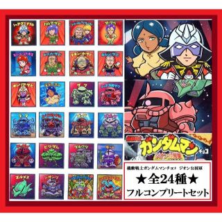 ビックリマンシール　ガンダムマン　コンプ　ロッテ