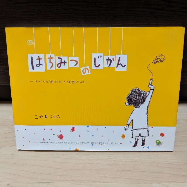 はちみつのじかん こやまこいこ 子どもの造形には物語がある エンタメ/ホビーの本(絵本/児童書)の商品写真