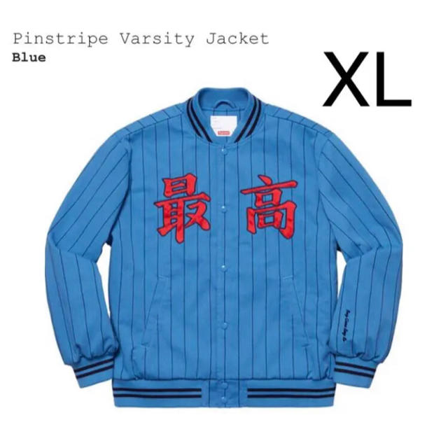 ブルーサイズ希少 XL supreme pinstripe varsity ジャケット 最高