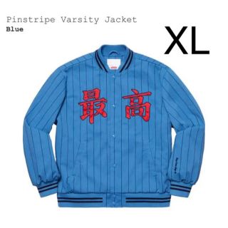 シュプリーム(Supreme)の希少 XL supreme pinstripe varsity ジャケット 最高(その他)