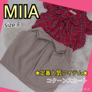 ミーア(MIIA)の【定番人気】MIIAコクーンスカート(ミニスカート)