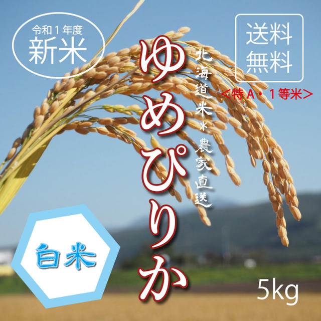 ムーン様専用★1等米！新米ゆめぴりか お米5kg お米 米 ブランド米 農家直送 食品/飲料/酒の食品(米/穀物)の商品写真