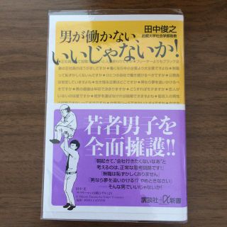 男が働かない、いいじゃないか！(人文/社会)