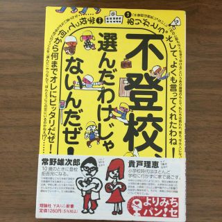 不登校、選んだわけじゃないんだぜ！(絵本/児童書)