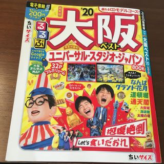 るるぶ大阪ベスト’20 ちいサイズ(人文/社会)