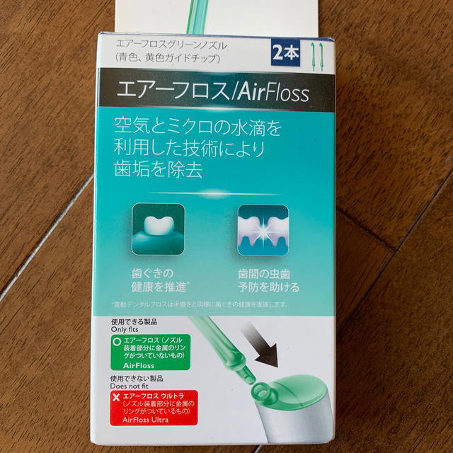 PHILIPS(フィリップス)の［新品・未開封］AirFloss エアーフロスグリーンノズル2本組 コスメ/美容のオーラルケア(歯ブラシ/デンタルフロス)の商品写真