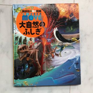 コウダンシャ(講談社)の大自然のふしぎ 図鑑  (絵本/児童書)