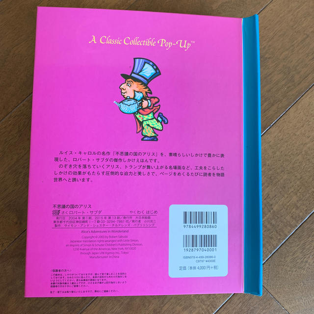 ふしぎの国のアリス(フシギノクニノアリス)の［中古］不思議の国のアリス とびだししかけ絵本 エンタメ/ホビーの本(絵本/児童書)の商品写真