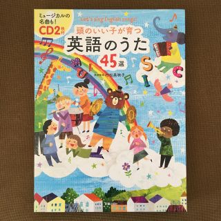 ※値下げしました※CD2枚付　頭のいい子が育つ　英語のうた45選(語学/参考書)