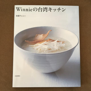 Winnieの台湾キッチン(料理/グルメ)