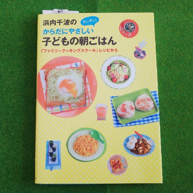 金の星社(キンノホシシャ)の浜内千波のからだにやさしいカンタン！子どもの朝ごはん エンタメ/ホビーの本(料理/グルメ)の商品写真