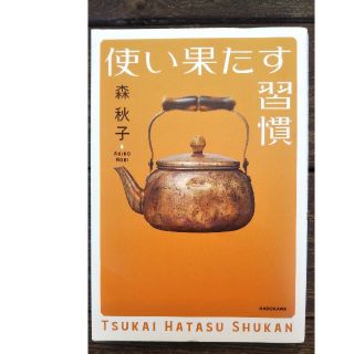 使い果たす習慣(住まい/暮らし/子育て)