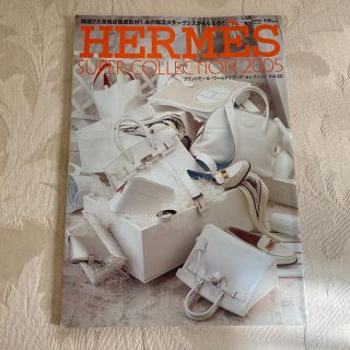 エルメス(Hermes)のブランドモール・ワールドブランド・セレクション（vol．20）エルメス(ビジネス/経済)