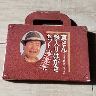 寅さん　ハガキセット(使用済み切手/官製はがき)