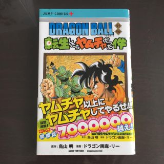 ドラゴンボール(ドラゴンボール)のドラゴンボール 転生したらヤムチャだった件(少年漫画)