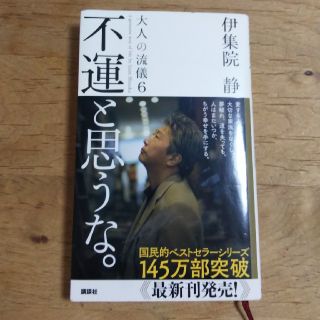 コウダンシャ(講談社)の不運と思うな。大人の流儀6　a　genuine　way　of　life(ノンフィクション/教養)