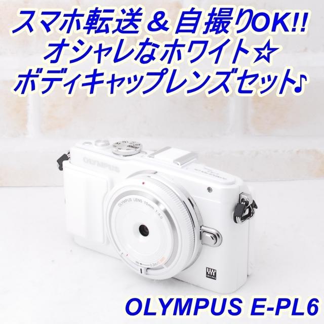 ★ おしゃれなミラーレス オリンパス E-PL6 スマホ転送OK ★