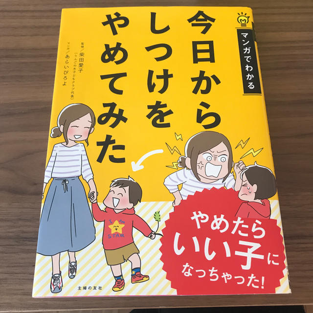 今日からしつけをやめてみた エンタメ/ホビーの本(人文/社会)の商品写真