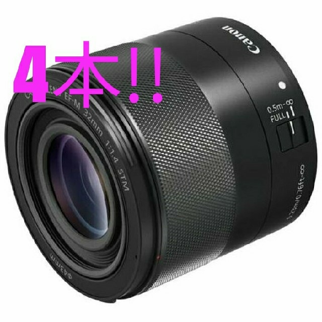 Canon(キヤノン)の新品・未開封
CANON EF-M32mm F1.4 STM ×4 スマホ/家電/カメラのカメラ(レンズ(単焦点))の商品写真