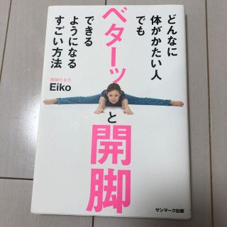 どんなに体がかたい人でもベターッと開脚できるようになるすごい方法(趣味/スポーツ/実用)