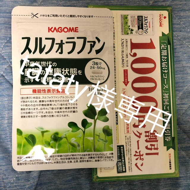 カゴメ   スルフォラファン   クーポン付き 食品/飲料/酒の健康食品(その他)の商品写真