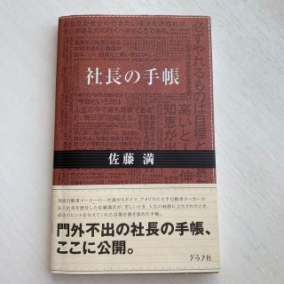 社長の手帳(人文/社会)