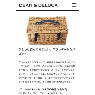 ディーンアンドデルーカ(DEAN & DELUCA)のめめ様用　ディーン&デルーカ　ピクニックバスケット(収納/キッチン雑貨)