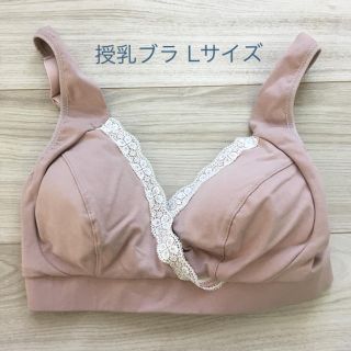 新品☆授乳ブラ（Lサイズ）(マタニティ下着)