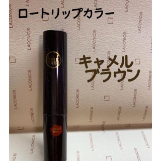 ロートセイヤク(ロート製薬)のロートリップカラー 色付きリップ キャメルブラウン(リップケア/リップクリーム)