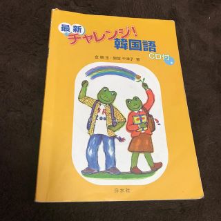 最新チャレンジ！韓国語(語学/参考書)