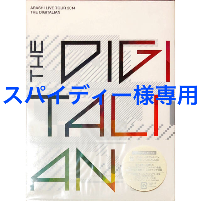 【新品・未開封】嵐 DESITALIAN デジタリアン 初回限定 DVD